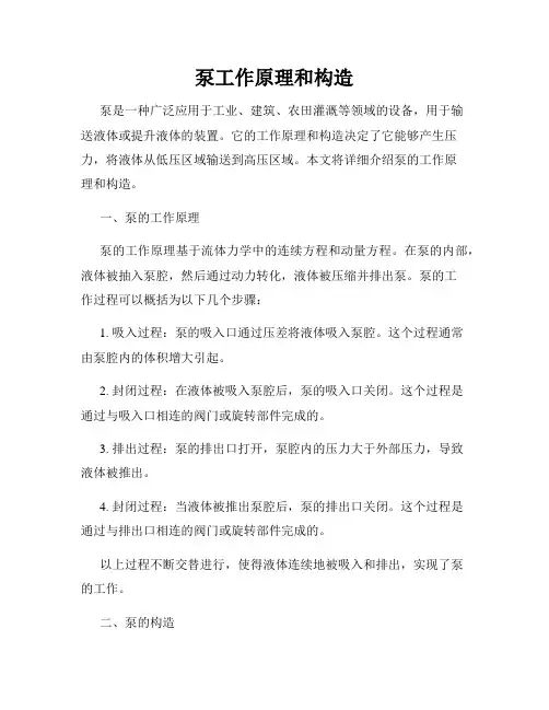 泵工作原理和构造