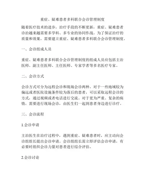 重症、疑难患者多科联合会诊管理制度