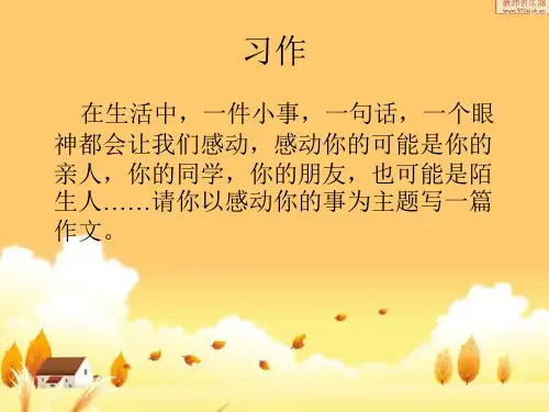令我感动的一件事ppt