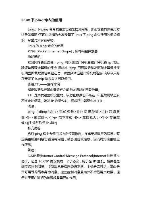 linux下ping命令的使用