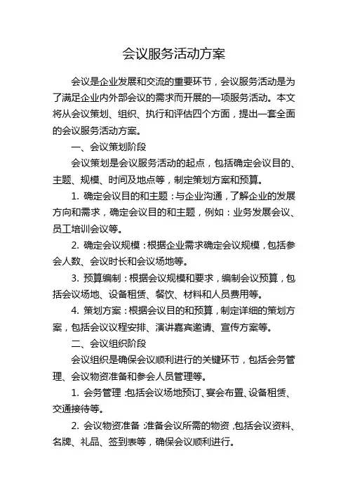 会议服务活动方案