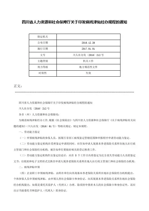 四川省人力资源和社会保障厅关于印发病残津贴经办规程的通知-川人社办发〔2016〕212号