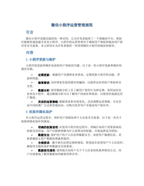 微信小程序运营管理规范
