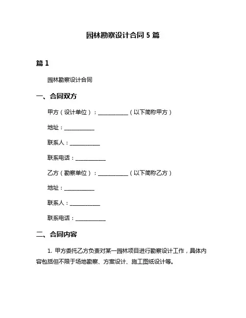 园林勘察设计合同5篇
