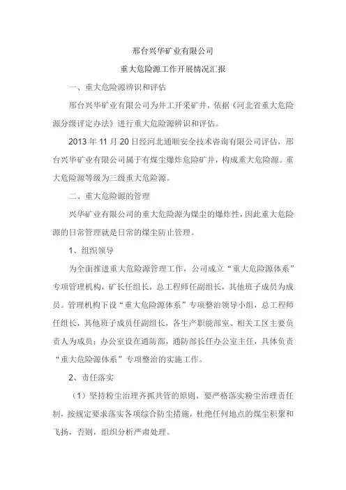 重大危险源工作开展情况汇报