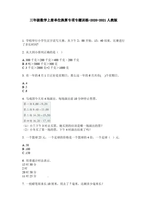 三年级数学上册单位换算专项专题训练-2020-2021人教版