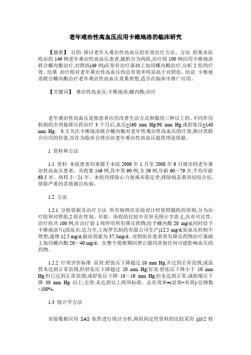 老年难治性高血压应用卡维地洛的临床研究