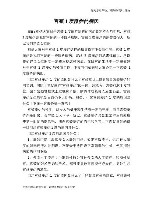 宫颈1度糜烂的病因