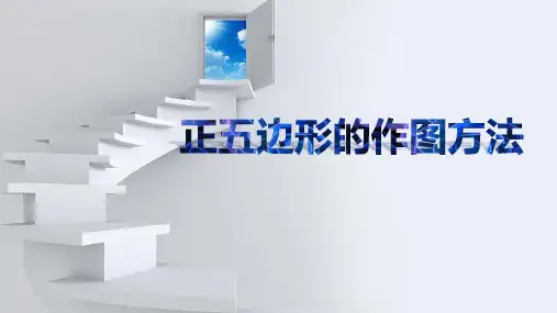 04正五边形的作图方法