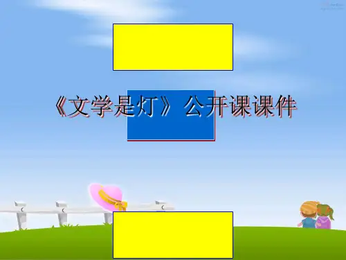 最新《文学是灯》公开课课件教学讲义PPT