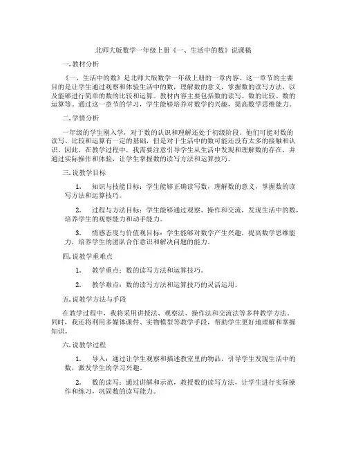 北师大版数学一年级上册《一、生活中的数》说课稿
