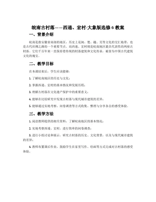 皖南古村落——西递、宏村-大象版选修6教案