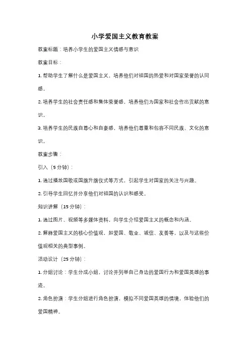 小学爱国主义教育教案