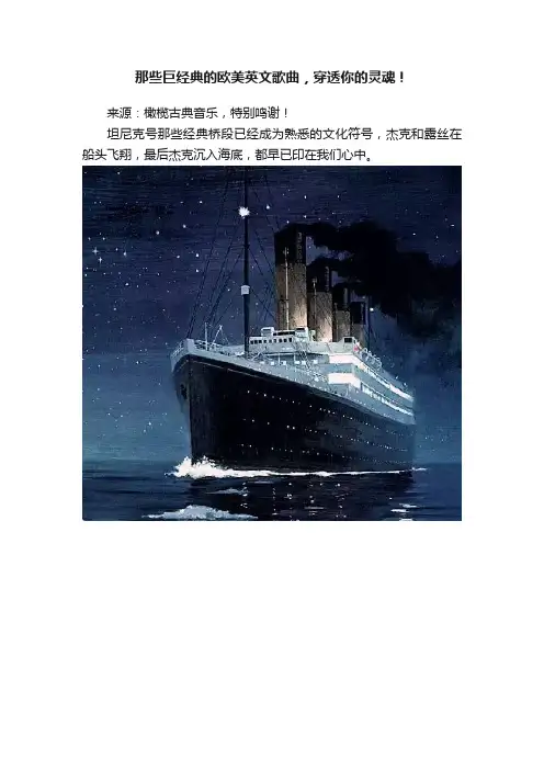 那些巨经典的欧美英文歌曲，穿透你的灵魂！