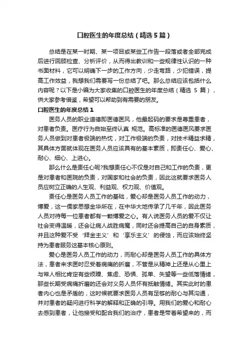 口腔医生的年度总结（精选5篇）