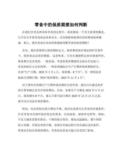 零食中的保质期要如何判断