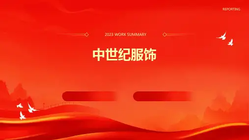 《中世纪服饰》课件