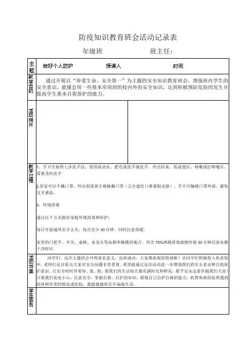 防疫知识教育班会活动记录表