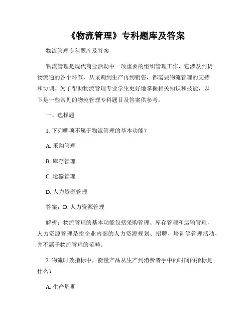 《物流管理》专科题库及答案