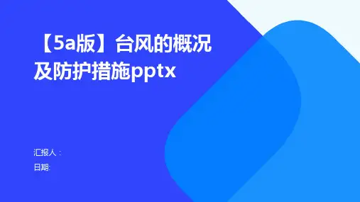 【5a版】台风的概况及防护措施pptx