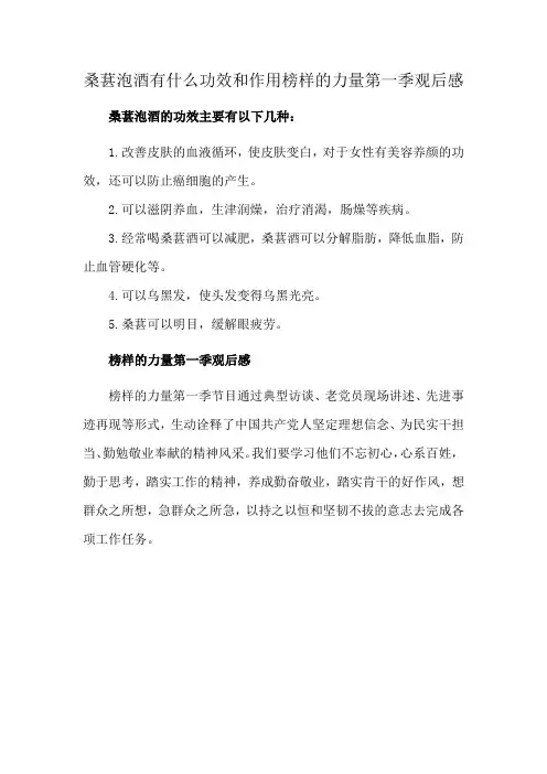桑葚泡酒有什么功效和作用榜样的力量第一季观后感