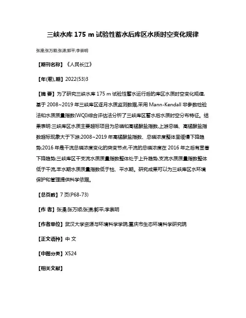 三峡水库175 m试验性蓄水后库区水质时空变化规律