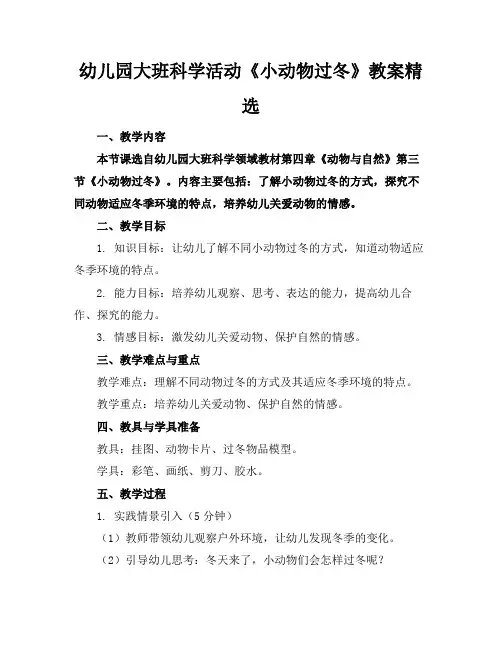 幼儿园大班科学活动《小动物过冬》教案精选