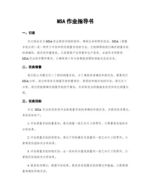 MSA作业指导书