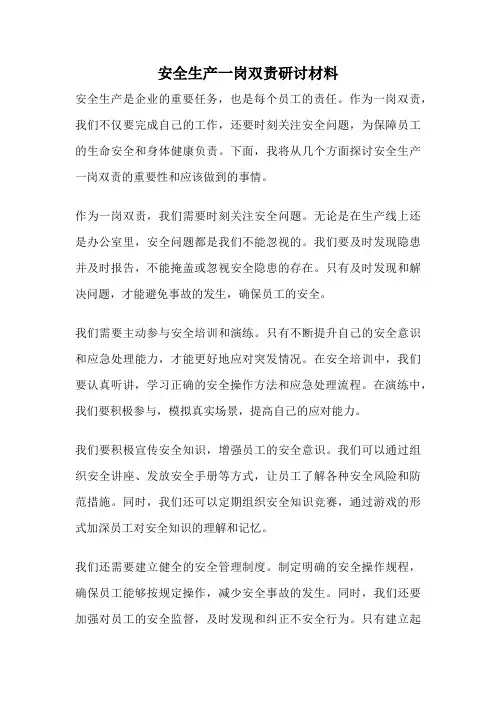 安全生产一岗双责研讨材料