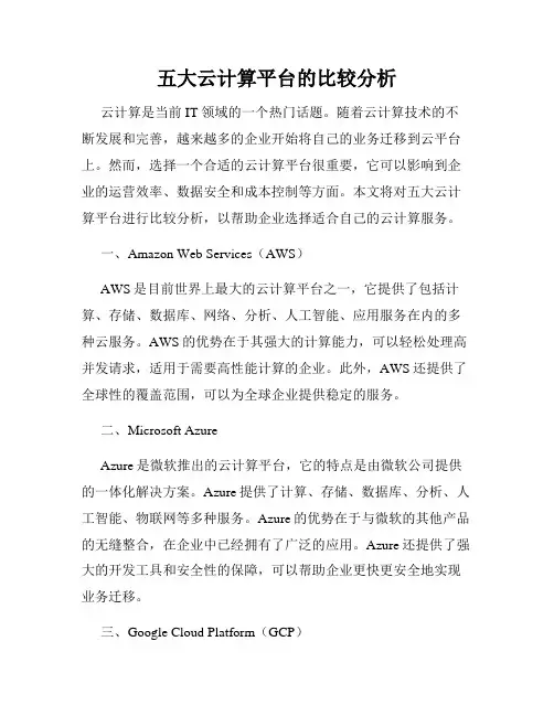 五大云计算平台的比较分析