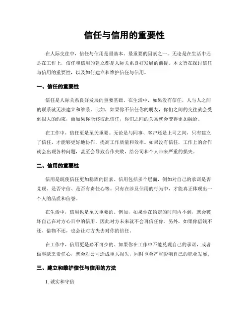 信任与信用的重要性