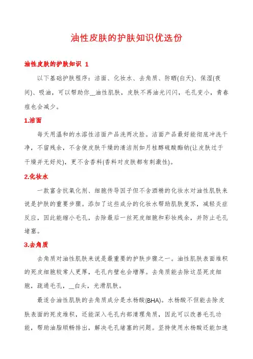 油性皮肤的护肤知识优选份