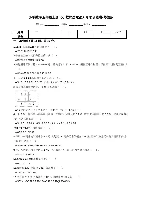【专项训练】小学数学五年级上册(小数加法和减法)(含答案、含解析)苏教版