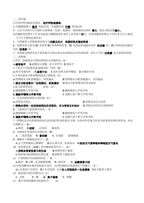 (完整word版)药物化学期末试题与答案