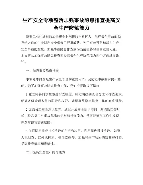 生产安全专项整治加强事故隐患排查提高安全生产防范能力