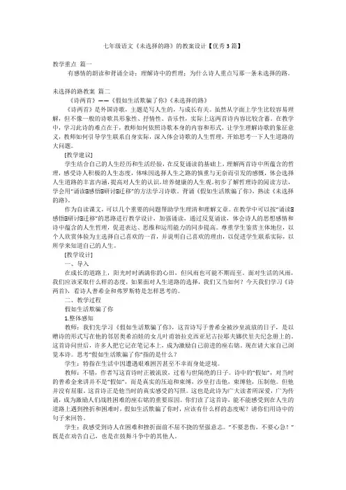 七年级语文《未选择的路》的教案设计【优秀3篇】