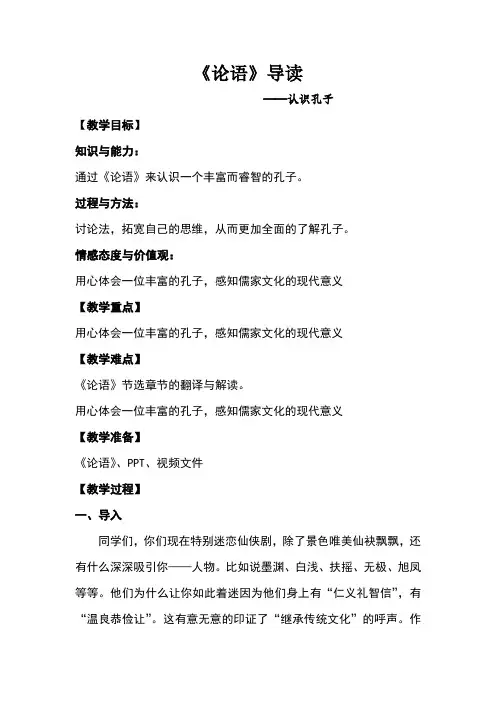 论语导读教案