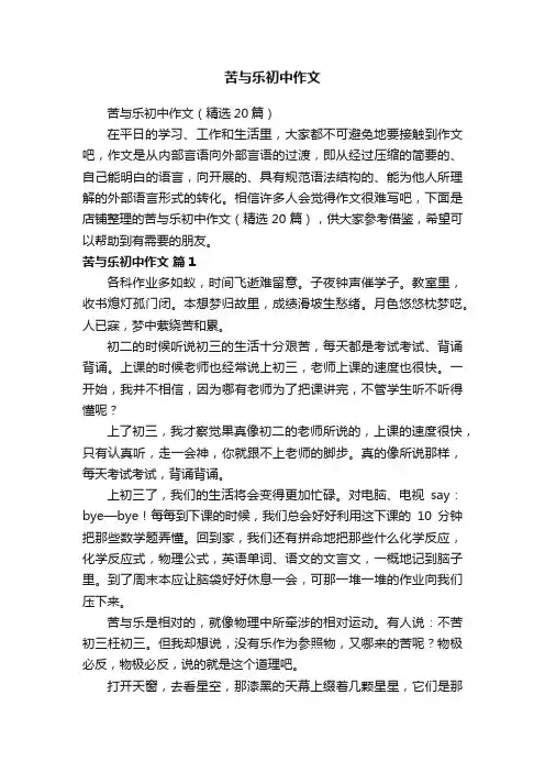 苦与乐初中作文