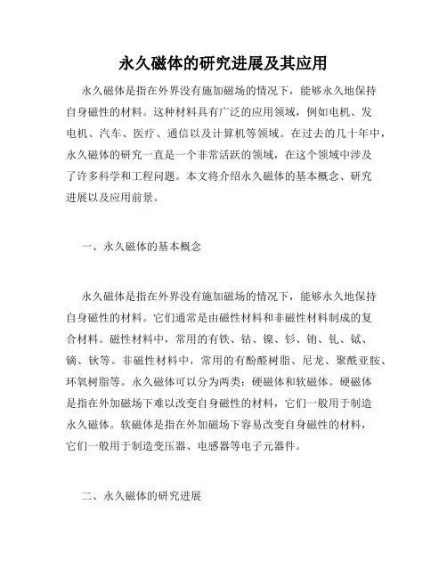 永久磁体的研究进展及其应用