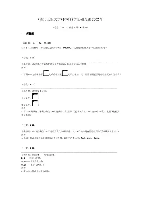 (西北工业大学)材料科学基础真题2002年