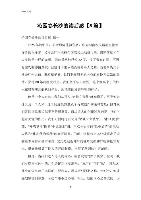 沁园春长沙的读后感【8篇】