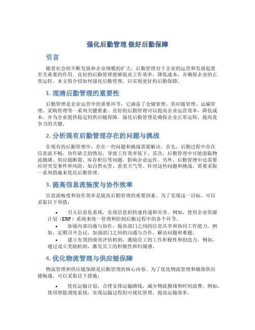 强化后勤管理 做好后勤保障