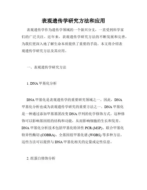 表观遗传学研究方法和应用