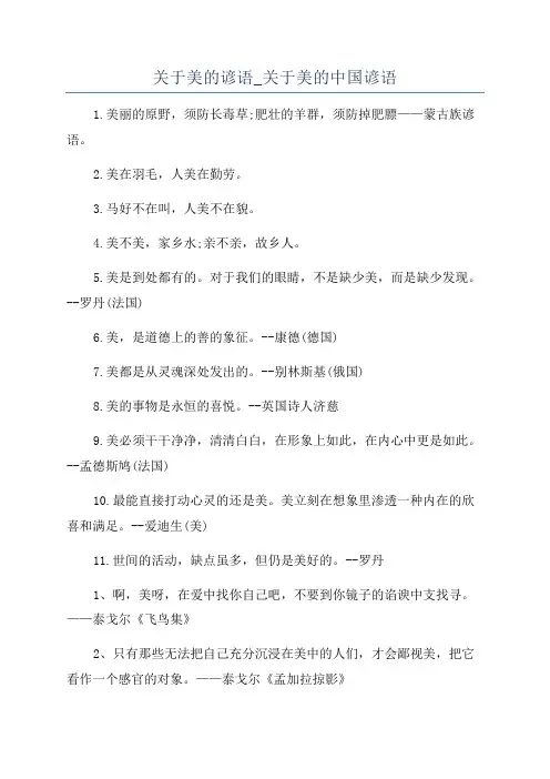关于美的谚语_关于美的中国谚语