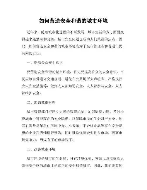 如何营造安全和谐的城市环境