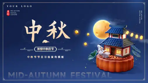 中国风传统节日中秋节习俗宣传ppt