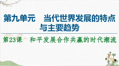 统编版《和平发展合作共赢的时代潮流》PPT公开课课件1