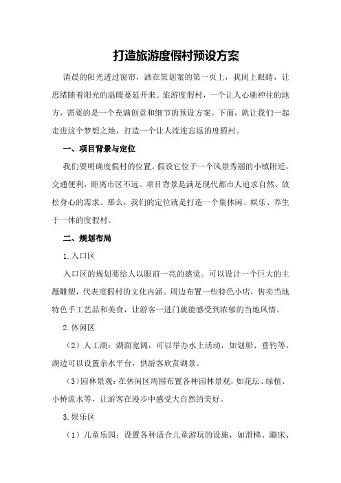 打造旅游度假村预设方案