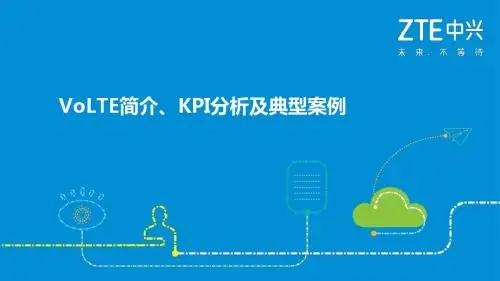 VoLTE简介、KPI分析及典型案例_中兴