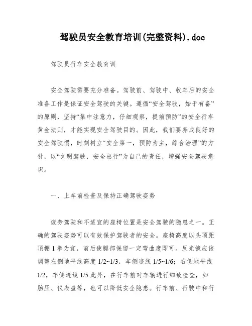 驾驶员安全教育培训(完整资料)